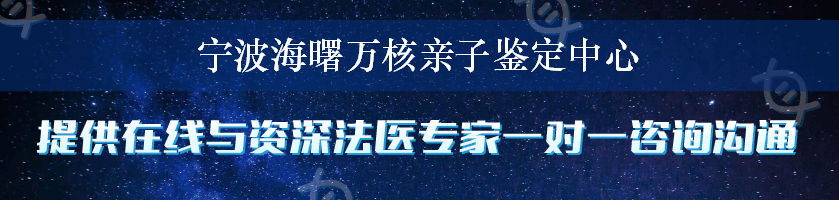 宁波海曙万核亲子鉴定中心